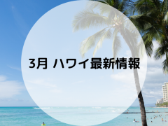 3月ハワイのホテルやショッピングセンター、レストラン最新情報まとめ