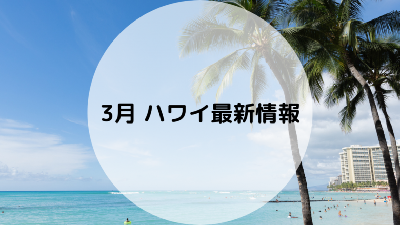 3月ハワイのホテルやショッピングセンター、レストラン最新情報まとめ