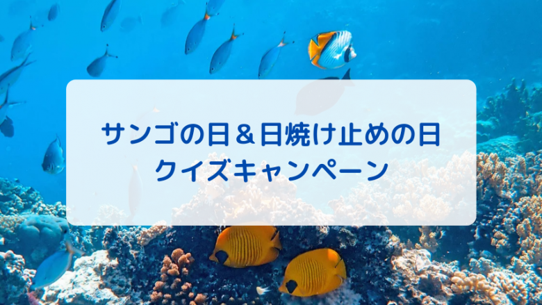 ～サンゴの日＆日焼け止めの日～ クイズキャンペーンをインスタグラムで開催！