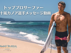 ハワイ州観光局、海への想いを語る五十嵐カノア選手のメッセージ動画を公開〜 五十嵐選手のサイン入りグッズが当たるキャンペーンも実施 〜