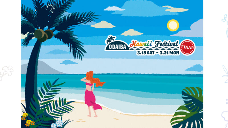 いよいよ大人気イベント「お台場ハワイ・フェスティバル」の最後の開催!オンラインで楽しめるハワイアンコンテンツも