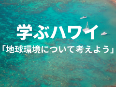 【学ぶハワイ】4/22はアースデイ：地球環境について学ぼう