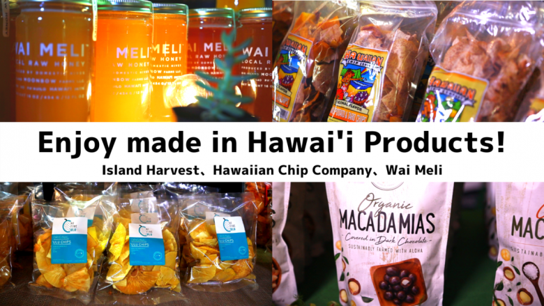 メイドインハワイ商品紹介〜Island Harvest、Hawaiian Chip Company、Wai Meli〜