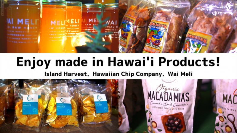 メイドインハワイ商品紹介〜Island Harvest、Hawaiian Chip Company、Wai Meli〜