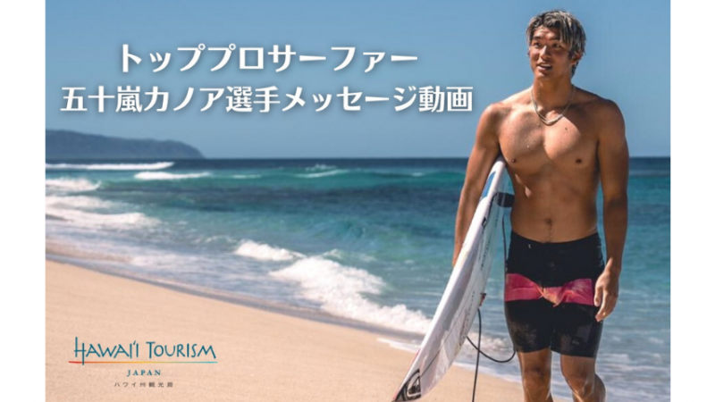 ハワイ州観光局、海への想いを語る五十嵐カノア選手のメッセージ動画を公開〜 五十嵐選手のサイン入りグッズが当たるキャンペーンも実施 〜(終了)