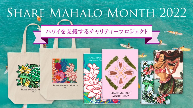 日本のオンラインメディア、Hawaii Lifestyle Clubとオアフ島在住アーティスト3名がコラボレーションするチャリティープロジェクト!Share Mahalo Month