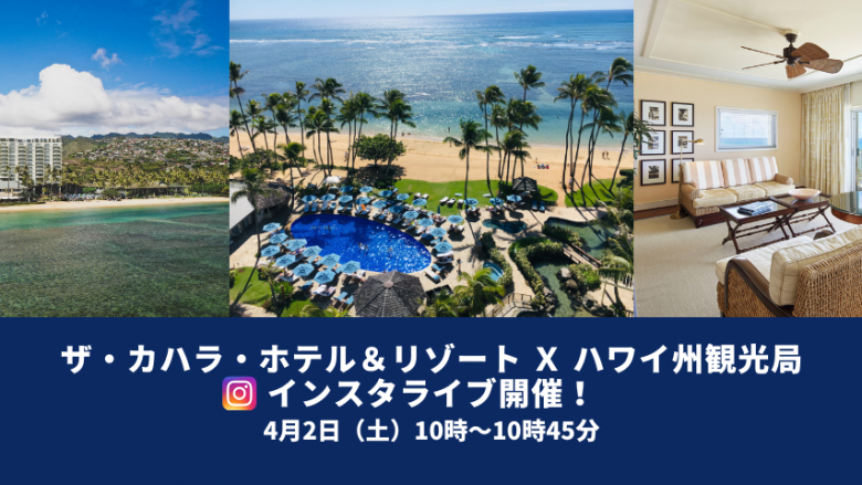 【4月2日(土)10時~10時45分】ザ・カハラ・ホテル&リゾート x ハワイ州観光局 インスタライブ開催のお知らせ