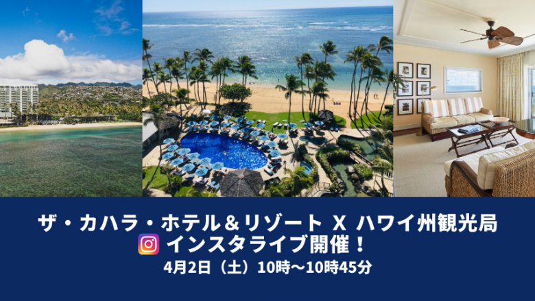 【4月2日（土）10時～10時45分】ザ・カハラ・ホテル＆リゾート x ハワイ州観光局　インスタライブ開催のお知らせ