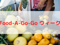 地元産の食材や製品を使用するレストランや企業が参加する「Food-A-Go-Goウィーク」2022年も開催！