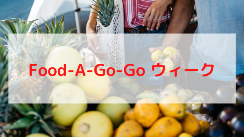 地元産の食材や製品を使用するレストランや企業が参加する「Food-A-Go-Goウィーク」2022年も開催！