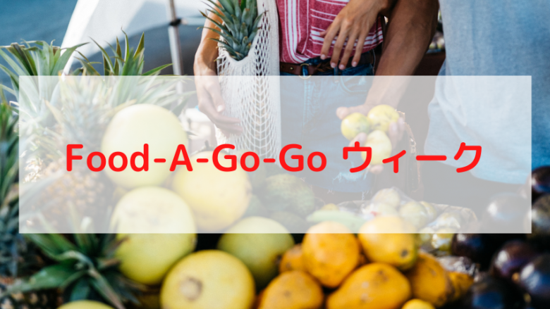 地元産の食材や製品を使用するレストランや企業が参加する「Food-A-Go-Goウィーク」2022年も開催!