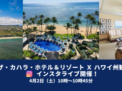 【4月2日～4月16日】ザ・カハラ・ホテル＆リゾート x ハワイ州観光局　インスタライブ・視聴キャンペーン開催！