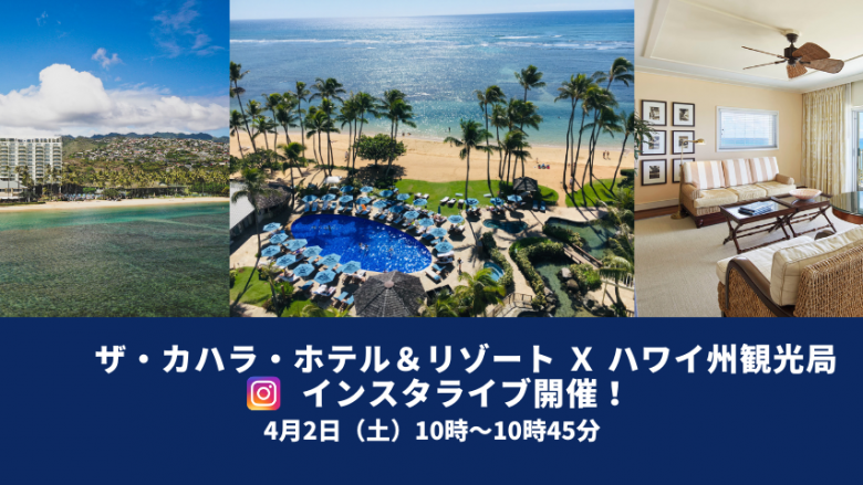 【4月2日~4月16日】ザ・カハラ・ホテル&リゾート x ハワイ州観光局 インスタライブ・視聴キャンペーン開催!