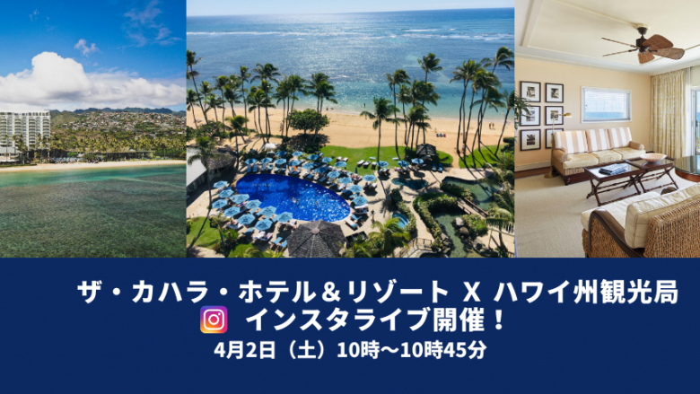 【4月2日～4月16日】ザ・カハラ・ホテル＆リゾート x ハワイ州観光局　インスタライブ・視聴キャンペーン開催！