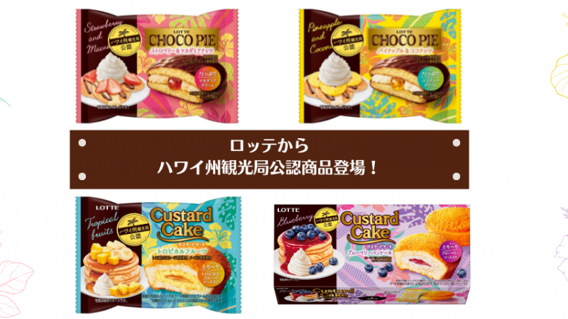 【2022年4月12日(火)発売】LOTTEからハワイ州観光局公認のチョコパイ&カスタードケーキが登場!商品が当たるキャンペーンも実施中!