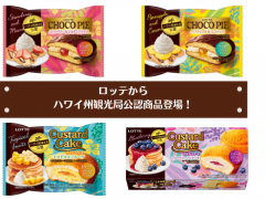 【2022年4月12日（火）発売】LOTTEからハワイ州観光局公認のチョコパイ＆カスタードケーキが登場！