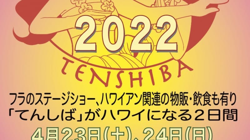 ALOHAてんしば2022