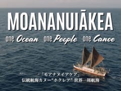 ハワイ州観光局、「ホクレア」ドキュメンタリー映画上映会を開催  5月、6月に開催される上映会に1,000名様をご招待！