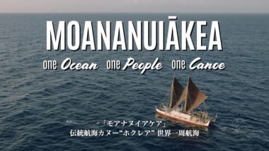 ハワイ州観光局、「ホクレア」ドキュメンタリー映画上映会を開催  5月、6月に開催される上映会に1,000名様をご招待！