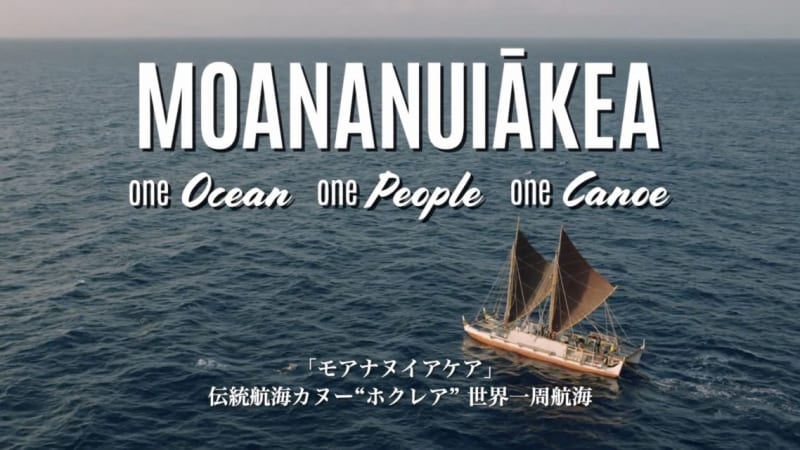 ハワイ州観光局、「ホクレア」ドキュメンタリー映画上映会を開催 5月、6月に開催される上映会に1,000名様をご招待!