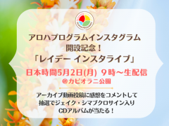 ハワイ州観光局、アロハプログラムInstagram公式アカウントを開設〜 ハワイのレイデーに開設記念インスタライブ＆キャンペーンを実施 〜