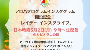 ハワイ州観光局、アロハプログラムInstagram公式アカウントを開設〜 ハワイのレイデーに開設記念インスタライブ＆キャンペーンを実施 〜
