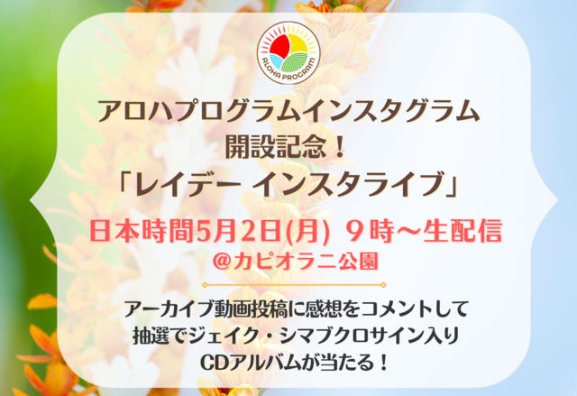 ハワイ州観光局、アロハプログラムInstagram公式アカウントを開設〜 ハワイのレイデーに開設記念インスタライブ&キャンペーンを実施 〜