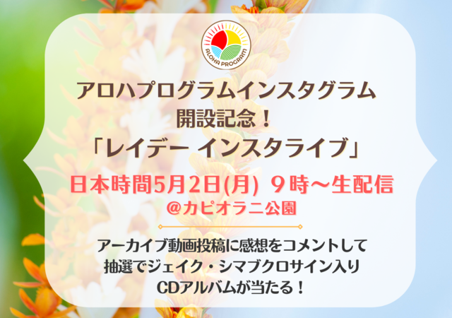 ハワイ州観光局、アロハプログラムInstagram公式アカウントを開設〜 ハワイのレイデーに開設記念インスタライブ&キャンペーンを実施 〜