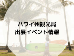ハワイ州観光局出店イベント情報
