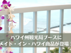 ハワイ州観光局出展イベントにメイド・インハワイ商品が登場！