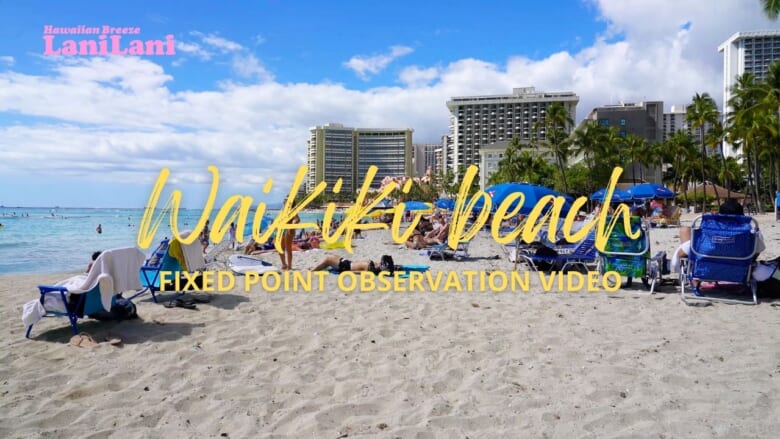 【4K HAWAII】癒しにも作業用にも♪ ワイキキビーチの定点カメラ映像をお届け！