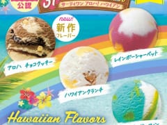 【2022年6月1日（水）発売】B-Rサーティワン アイスクリームからハワイ州観光局公認商品が登場！アンケートキャンペーンも実施中！