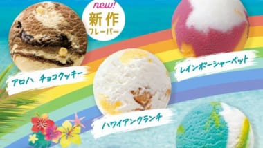 【2022年6月1日（水）発売】B-Rサーティワン アイスクリームからハワイ州観光局公認商品が登場！アンケートキャンペーンも実施中！