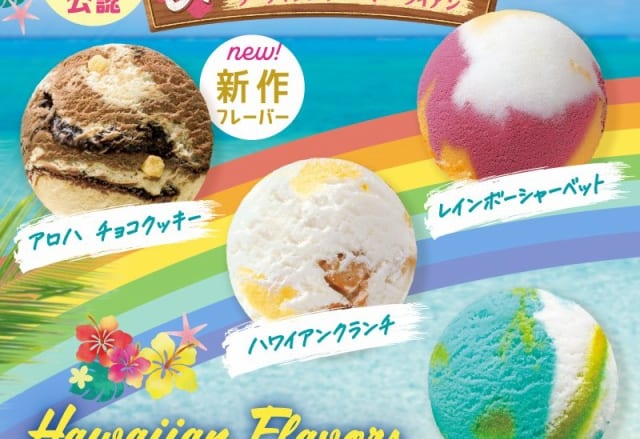 【2022年6月1日(水)発売】B-Rサーティワン アイスクリームからハワイ州観光局公認商品が登場!アンケートキャンペーンも実施中!