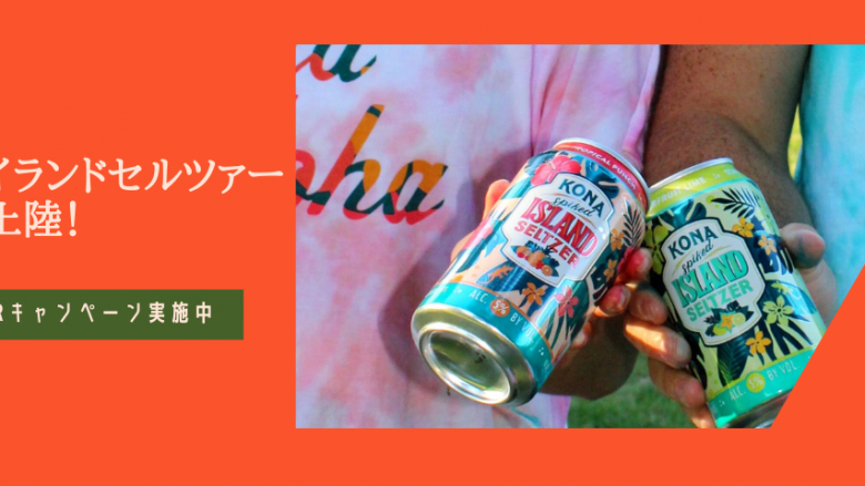 日本初上陸コナビールの新しいお酒「コナ　アイランドセルツァー」4種アソートセットプレゼントキャンペーン実施中！