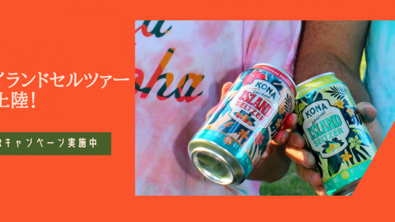 日本初上陸コナビールの新しいお酒「コナ アイランドセルツァー」4種アソートセットプレゼントキャンペーン実施中!