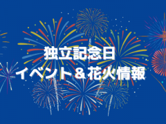 7月4日の独立記念日イベント情報