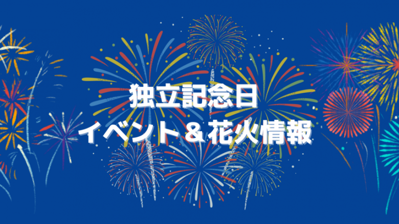 7月4日の独立記念日イベント情報