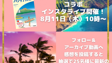 ハワイ州観光局 x 地球の歩き方、ハワイのガイドブック出版記念インスタライブ開催　～“マラマハワイ”を説明した初めてのガイドブックを抽選で25名様にプレゼント～
