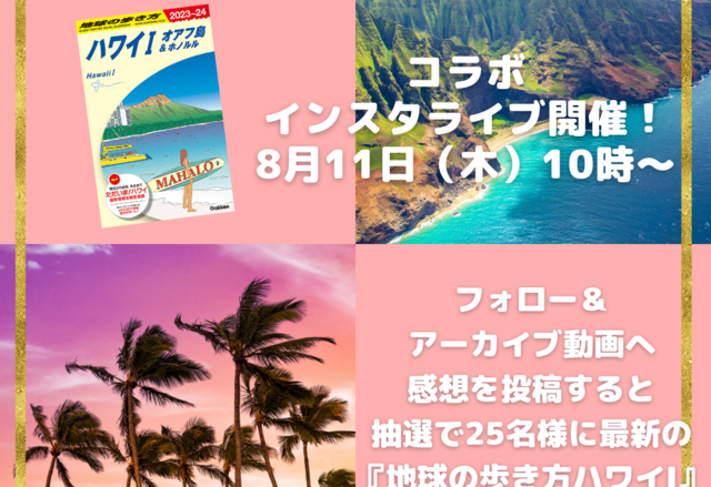 ハワイ州観光局 x 地球の歩き方、ハワイのガイドブック出版記念インスタライブ開催 ~“マラマハワイ”を説明した初めてのガイドブックを抽選で25名様にプレゼント~