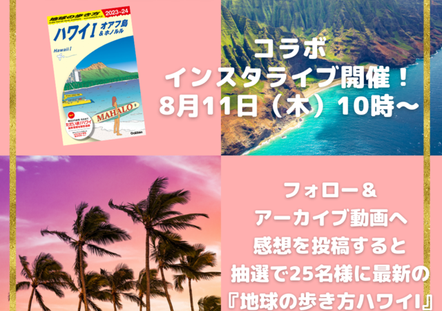 ハワイ州観光局 x 地球の歩き方、ハワイのガイドブック出版記念インスタライブ開催　～“マラマハワイ”を説明した初めてのガイドブックを抽選で25名様にプレゼント～