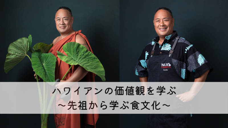 ハワイアンの価値観を学ぶ～先祖から伝わる食文化～