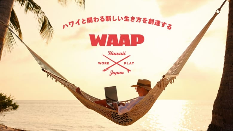 ハワイと関わる新しい生き方を創造するサービス「WAAP(ワープ)」を開始!
