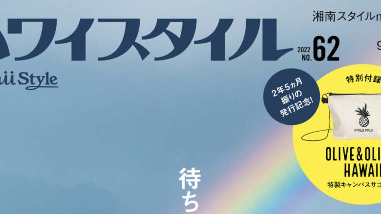 『ハワイスタイルNo.62』が約2年半ぶりに復刊!発売記念イベントも開催
