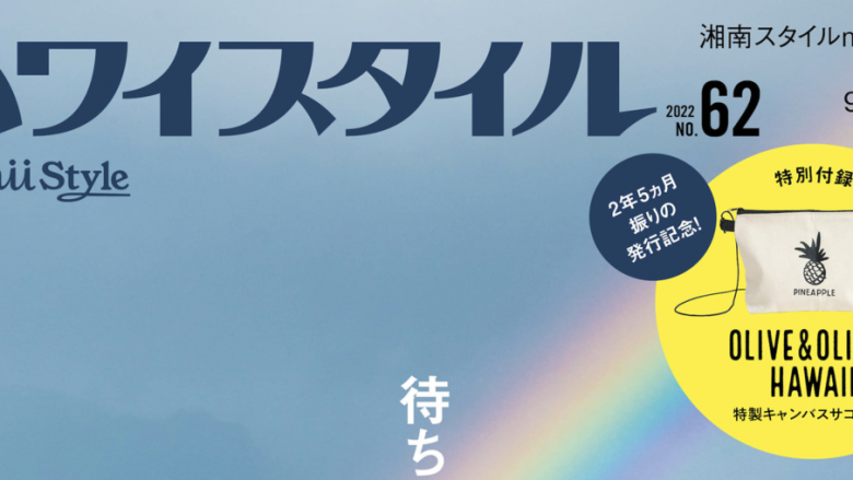 『ハワイスタイルNo.62』が約2年半ぶりに復刊！発売記念イベントも開催