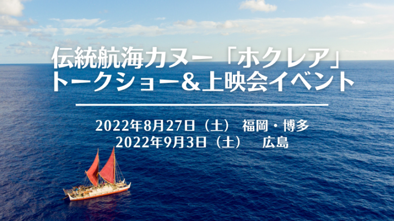 【福岡、広島上映会開催】ハワイ伝統航海カヌー“ホクレア” トークショー&ドキュメンタリー映画上映会予約受付中!