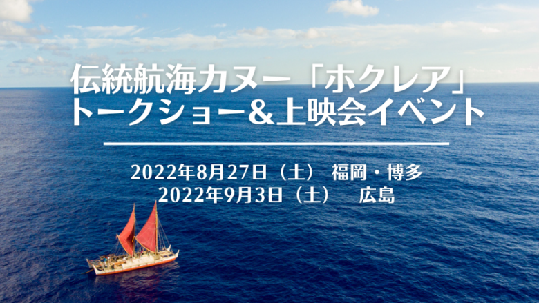 【福岡、広島上映会開催】ハワイ伝統航海カヌー“ホクレア” トークショー＆ドキュメンタリー映画上映会予約受付中！