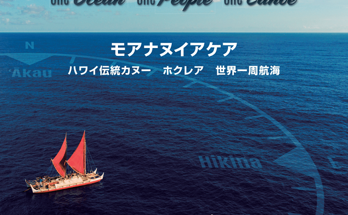 ハワイ伝統航海カヌー“ホクレア” 上映イベント(福岡・博多)