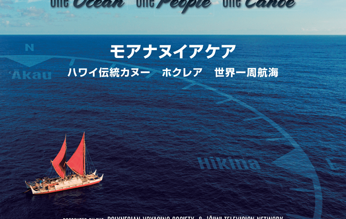 ハワイ伝統航海カヌー“ホクレア” 上映イベント（福岡・博多）