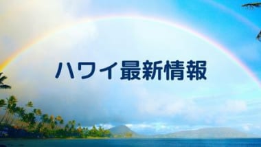 ハワイ最新情報